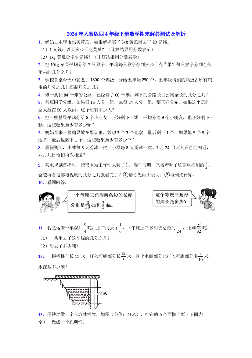 2024年人教版四4年级下册数学期末解答测试及解析