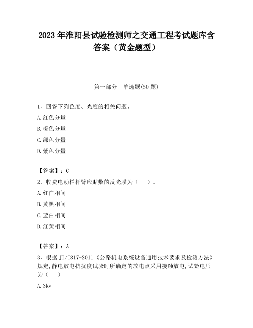 2023年淮阳县试验检测师之交通工程考试题库含答案（黄金题型）