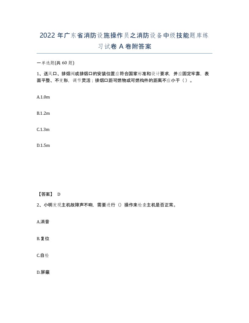 2022年广东省消防设施操作员之消防设备中级技能题库练习试卷A卷附答案