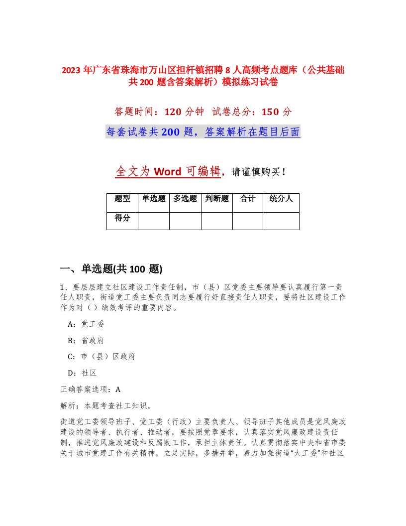 2023年广东省珠海市万山区担杆镇招聘8人高频考点题库公共基础共200题含答案解析模拟练习试卷