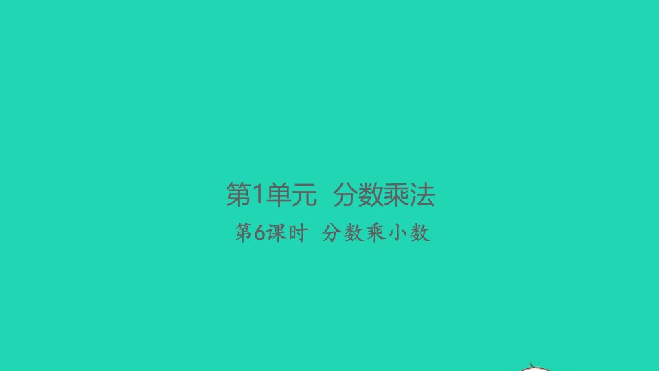 2021秋六年级数学上册第1单元分数乘法第6课时分数乘小数习题课件新人教版