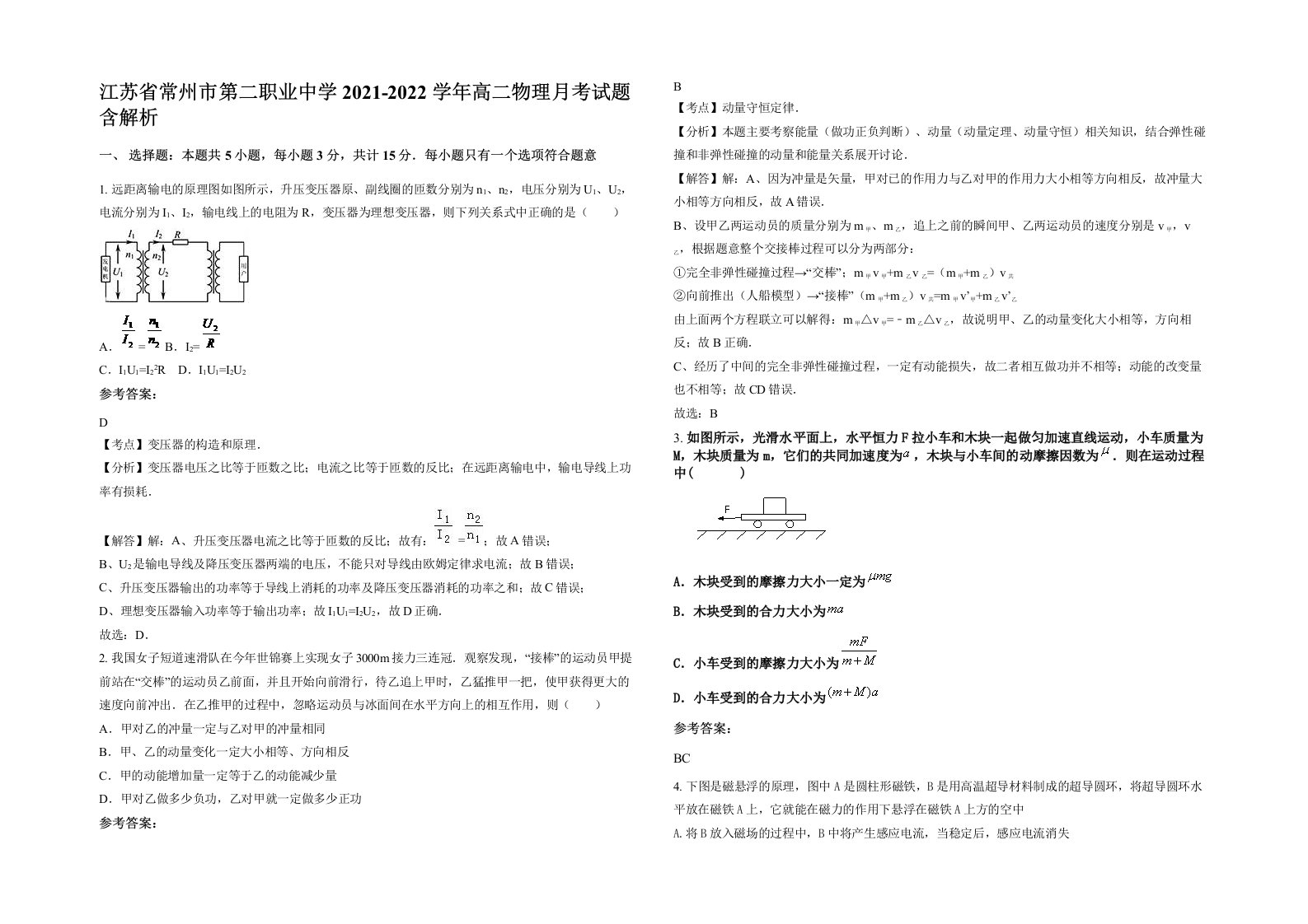 江苏省常州市第二职业中学2021-2022学年高二物理月考试题含解析