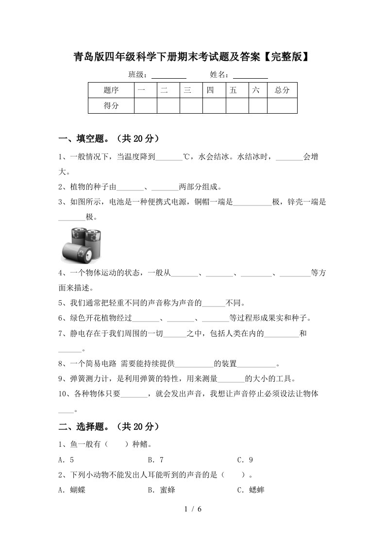 青岛版四年级科学下册期末考试题及答案完整版