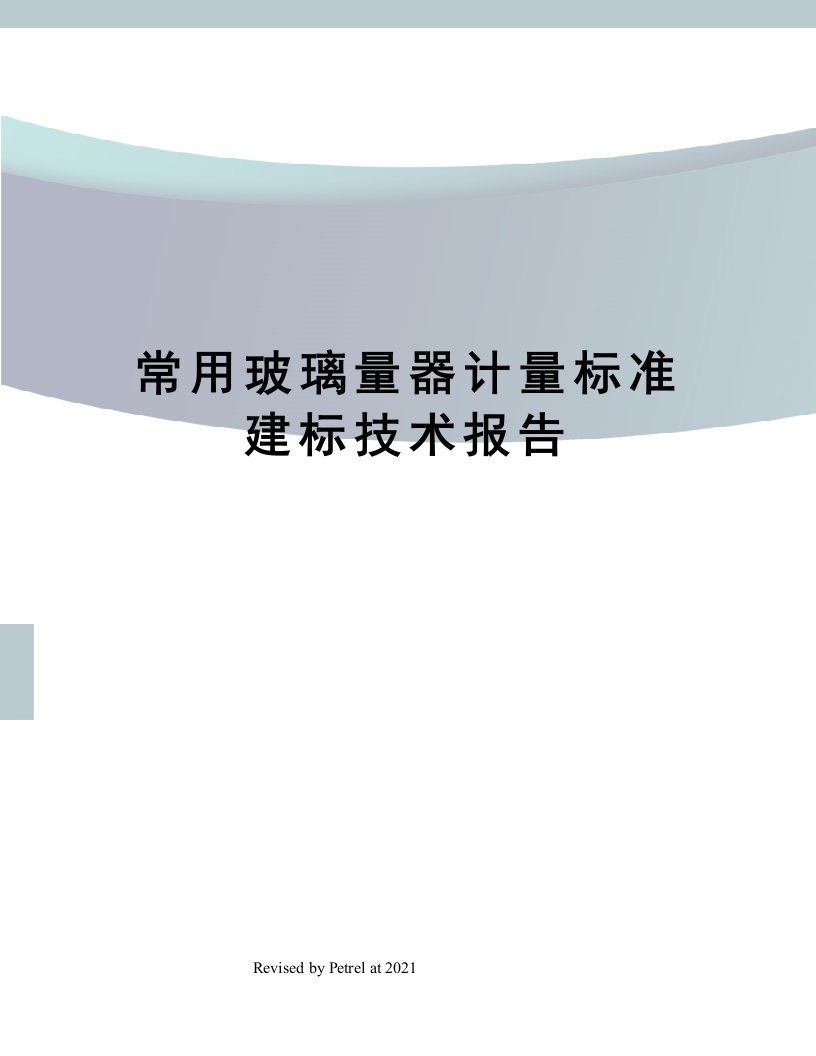 常用玻璃量器计量标准建标技术报告