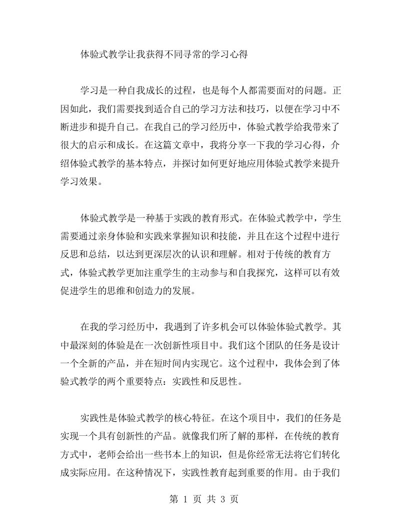 体验式教学让我获得不同寻常的学习心得