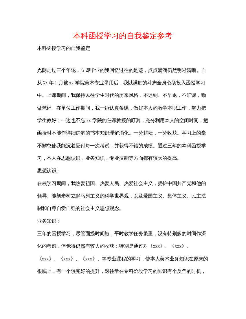 精编本科函授学习的自我鉴定参考