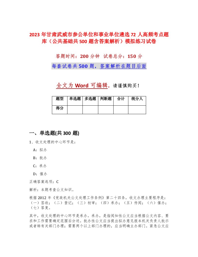 2023年甘肃武威市参公单位和事业单位遴选72人高频考点题库公共基础共500题含答案解析模拟练习试卷