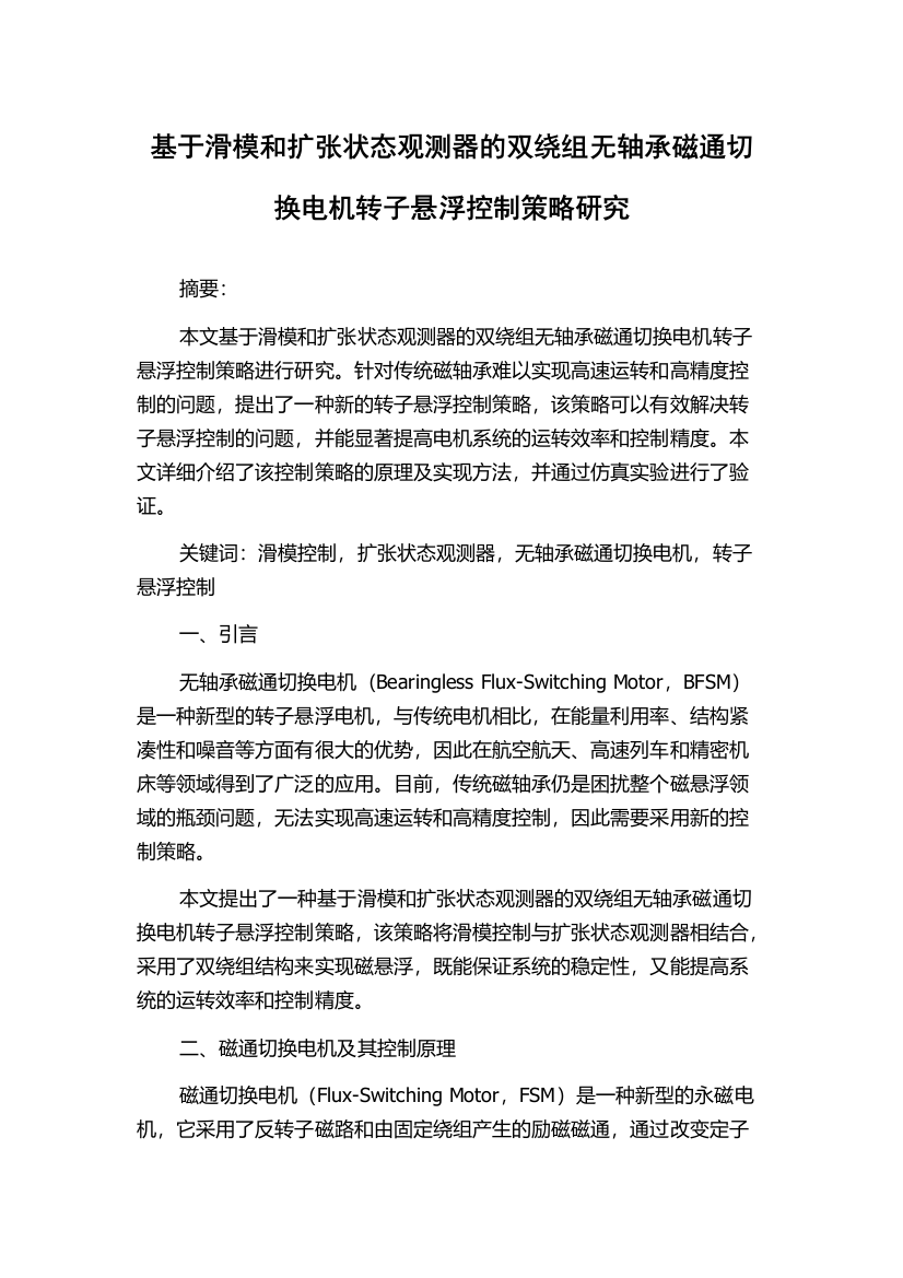 基于滑模和扩张状态观测器的双绕组无轴承磁通切换电机转子悬浮控制策略研究