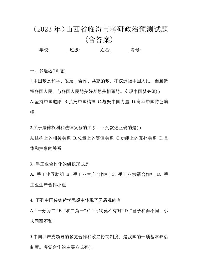 2023年山西省临汾市考研政治预测试题含答案