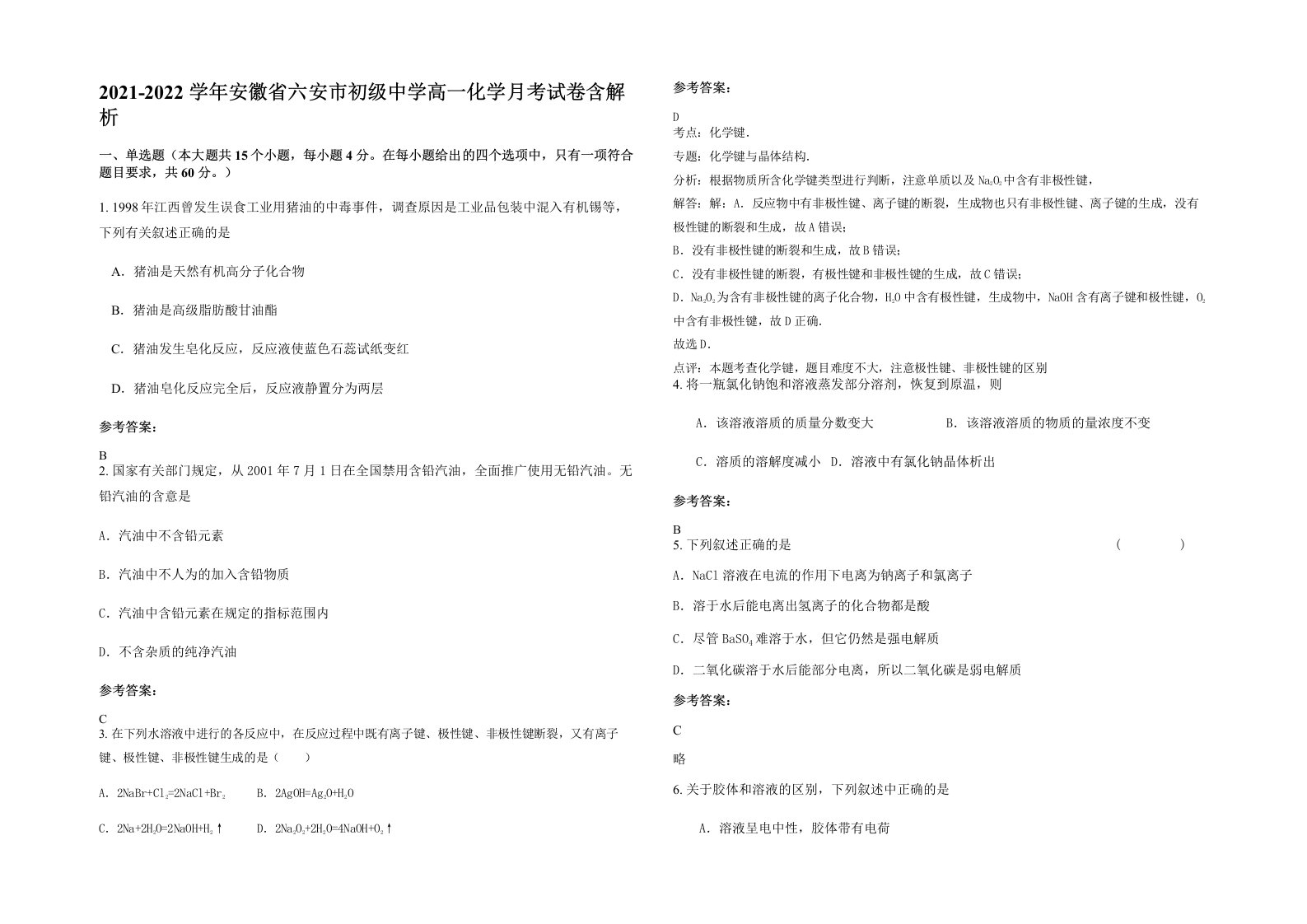 2021-2022学年安徽省六安市初级中学高一化学月考试卷含解析