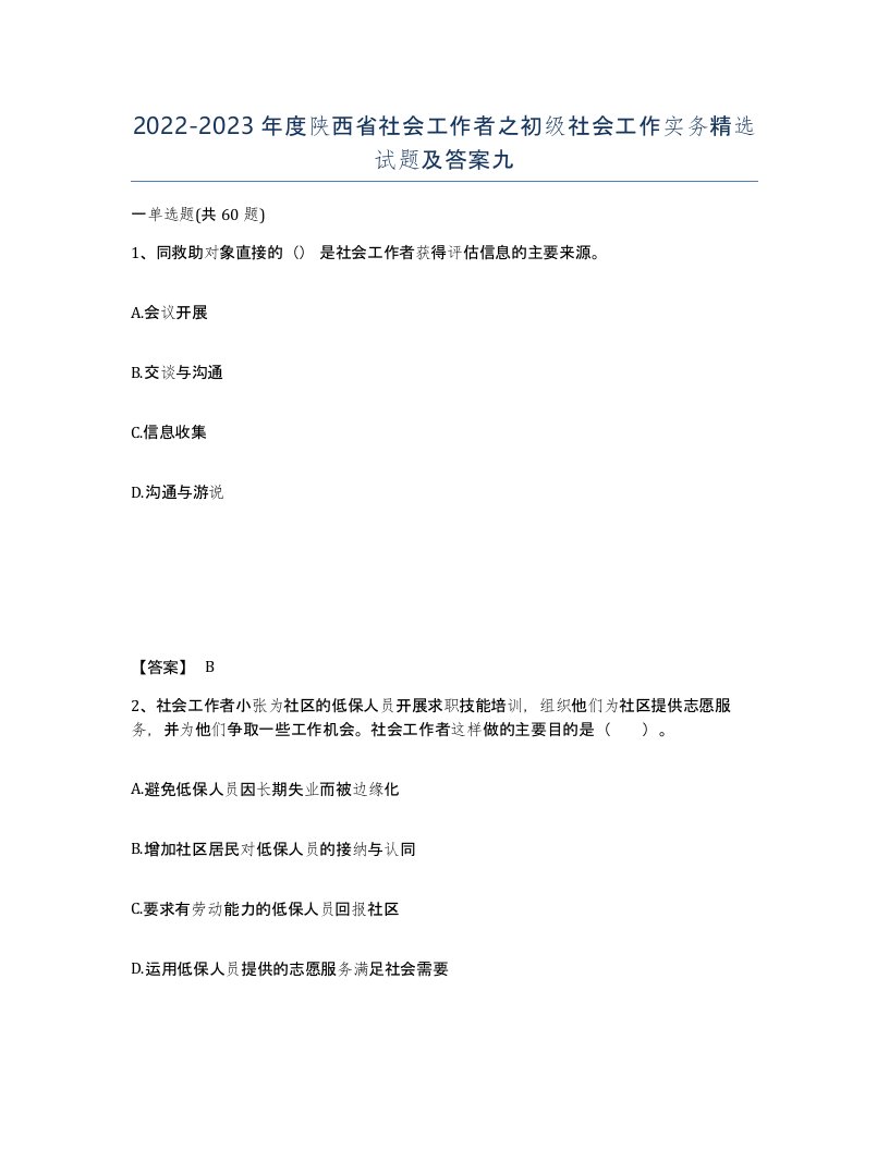 2022-2023年度陕西省社会工作者之初级社会工作实务试题及答案九