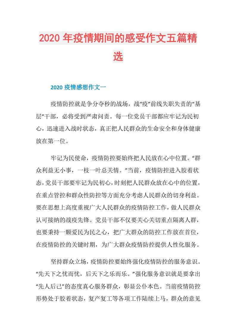 年疫情期间的感受作文五篇精选