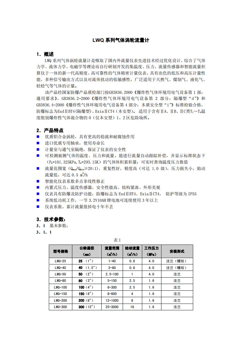 LWQ系列气体涡轮流量计选型样本