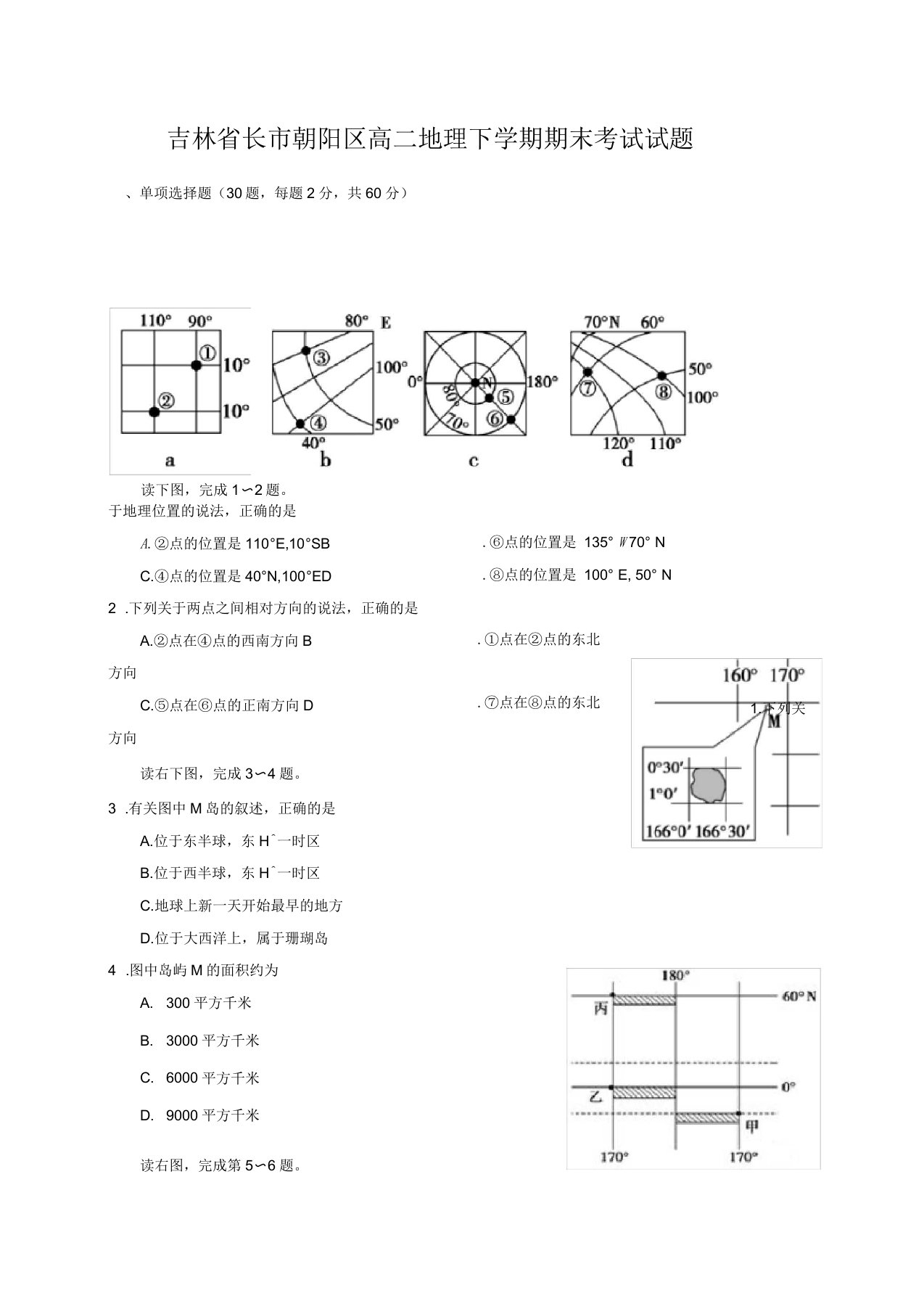 吉林省长市朝阳区高二地理下学期期末考试试题