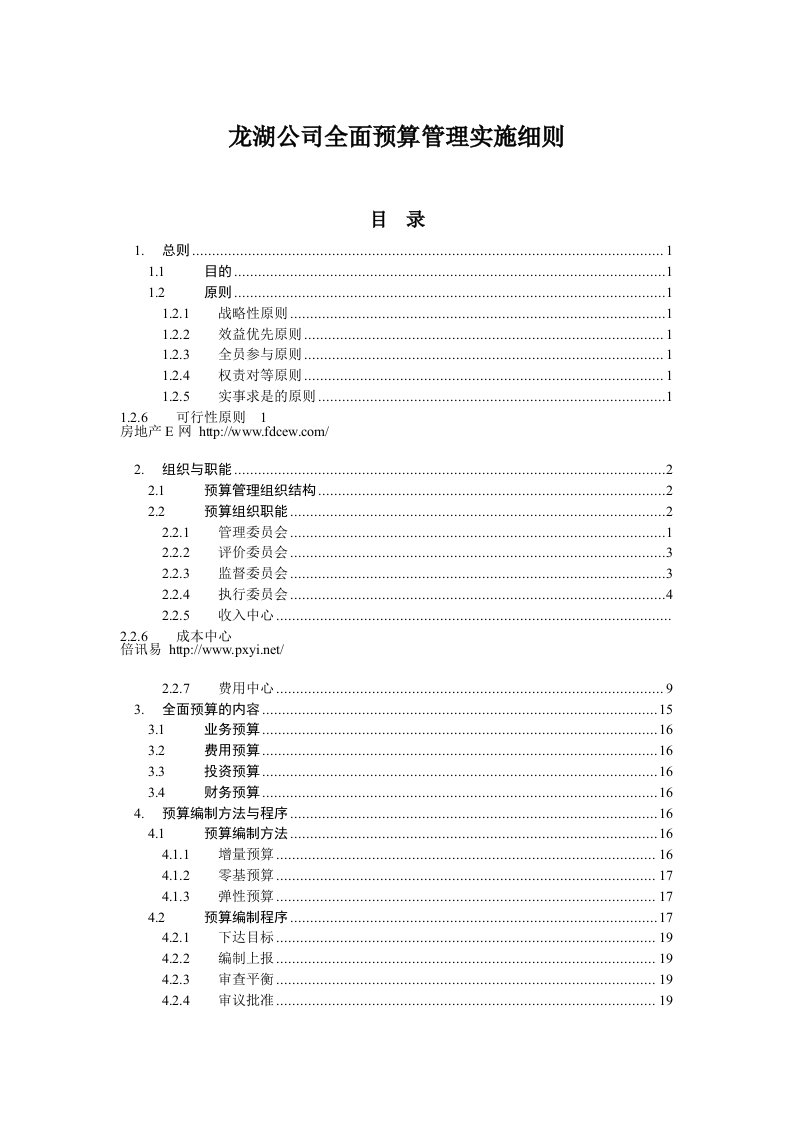 龙湖公司全面预算管理实施细则33p