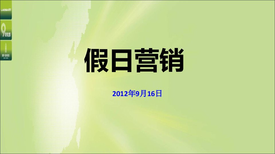 中秋、国庆假日营销