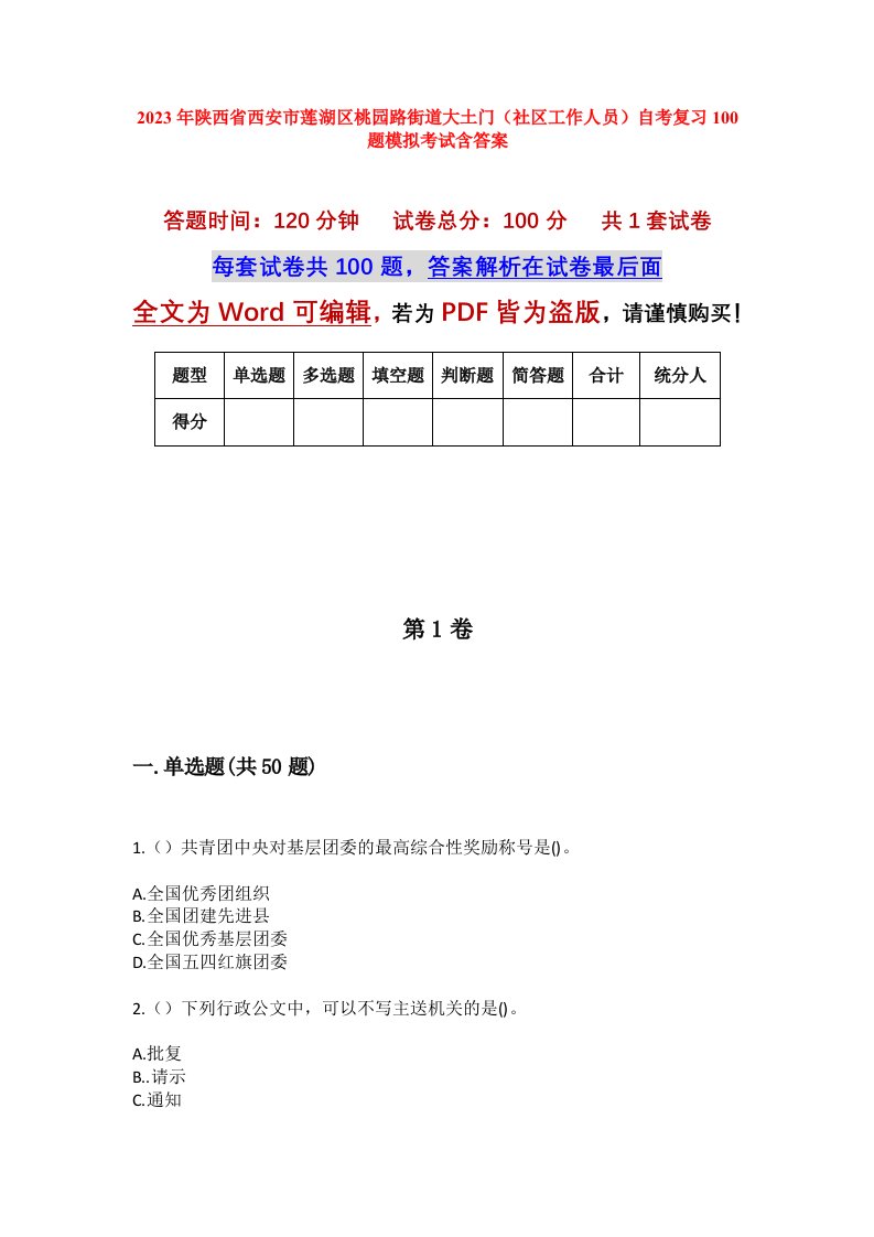 2023年陕西省西安市莲湖区桃园路街道大土门社区工作人员自考复习100题模拟考试含答案