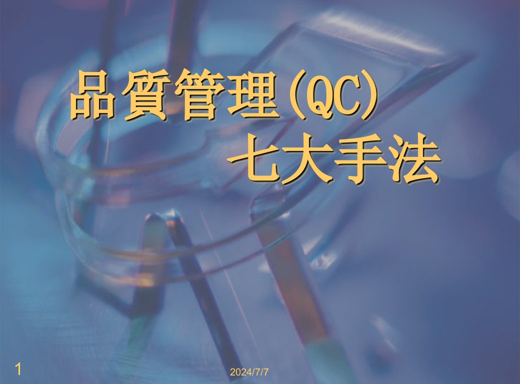 QC七大手法SQ