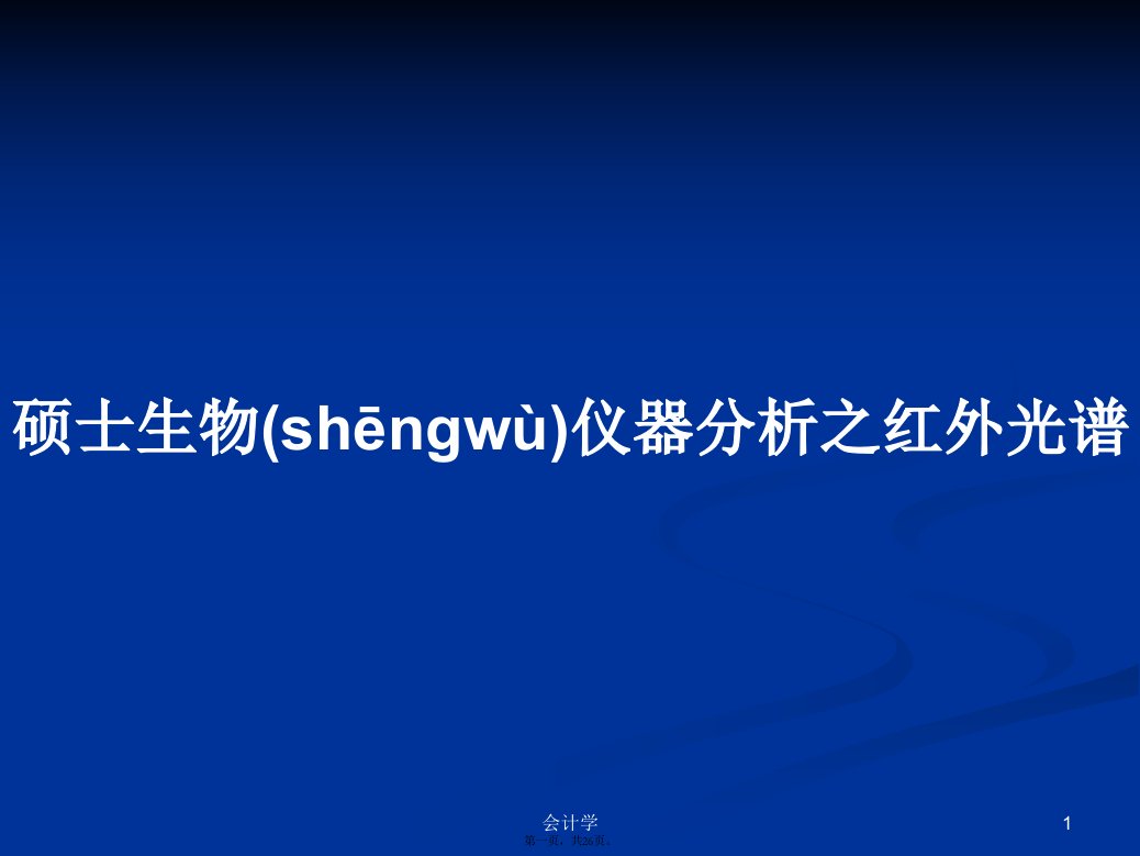 硕士生物仪器分析之红外光谱学习教案