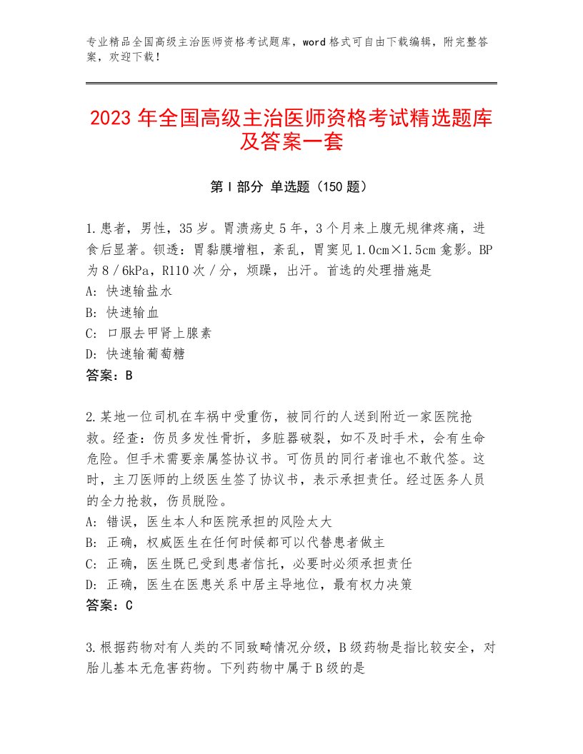 2023年全国高级主治医师资格考试完整版附答案（黄金题型）