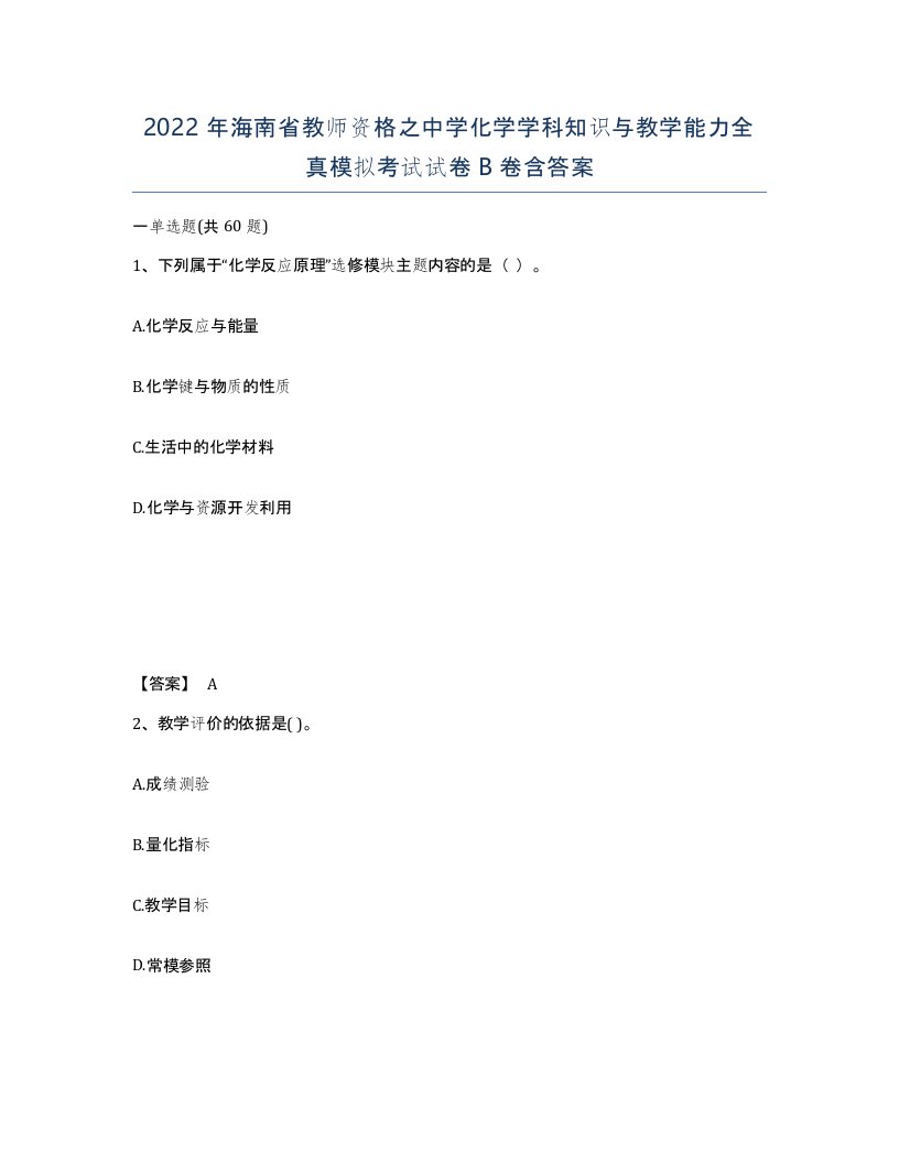 2022年海南省教师资格之中学化学学科知识与教学能力全真模拟考试试卷B卷含答案