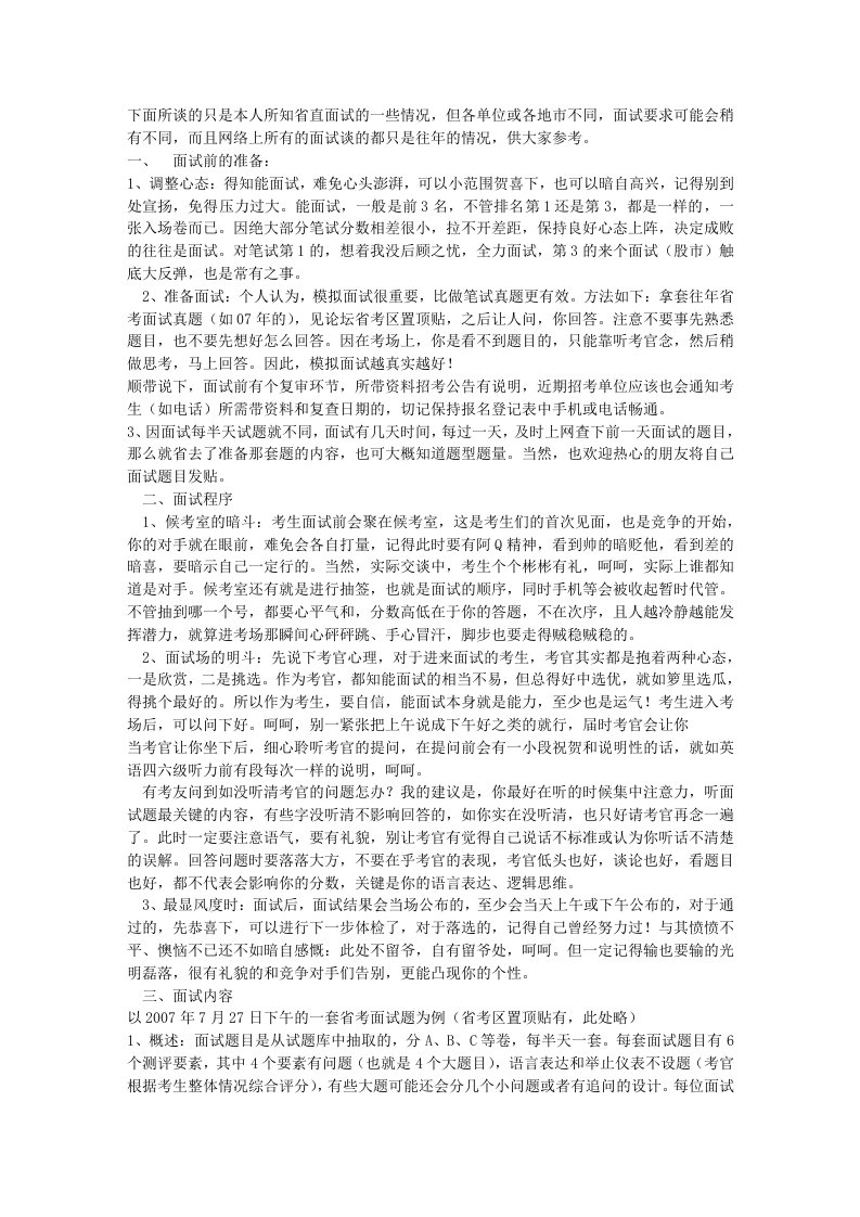 广东省公务员考试面试经历和经验