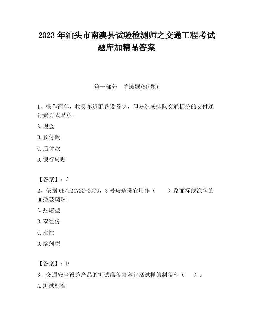 2023年汕头市南澳县试验检测师之交通工程考试题库加精品答案