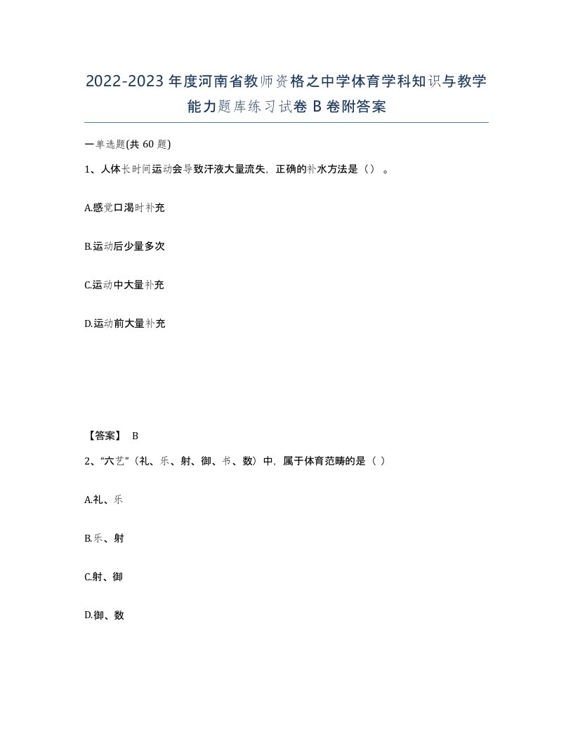 2022-2023年度河南省教师资格之中学体育学科知识与教学能力题库练习试卷B卷附答案