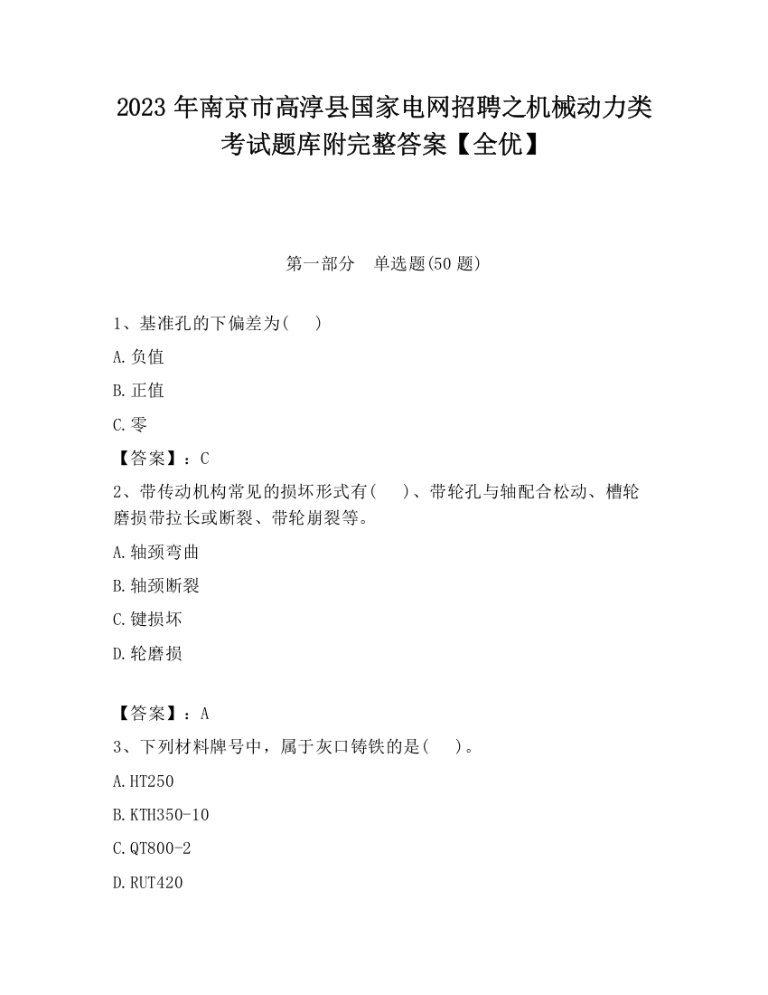 2023年南京市高淳县国家电网招聘之机械动力类考试题库附完整答案【全优】