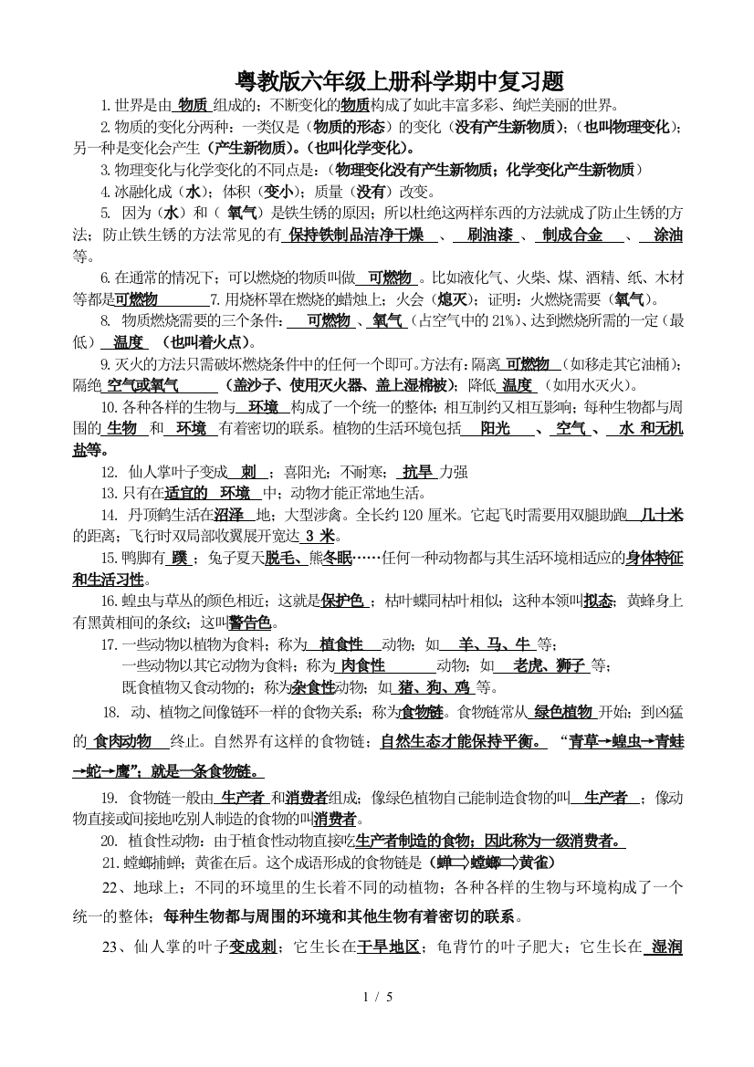 粤教版六年级上册科学期中复习题