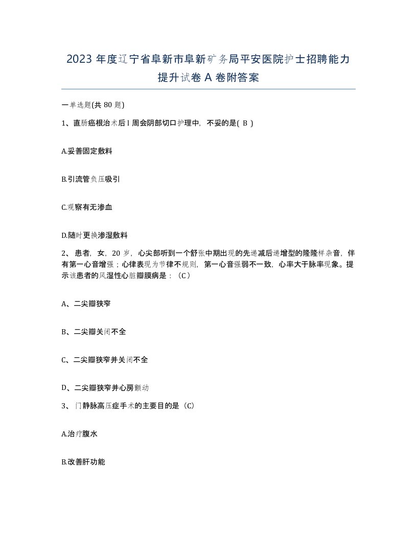 2023年度辽宁省阜新市阜新矿务局平安医院护士招聘能力提升试卷A卷附答案