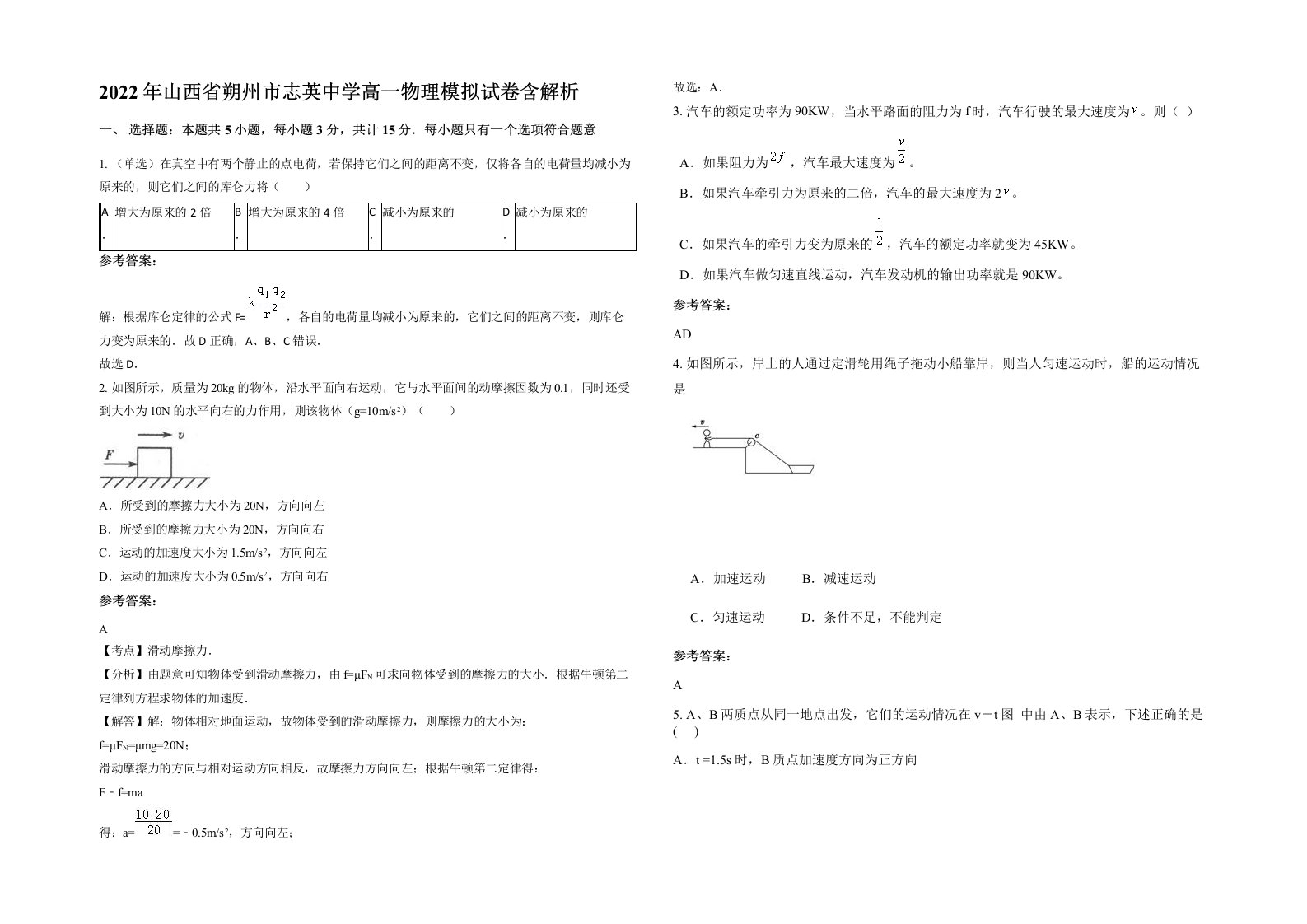 2022年山西省朔州市志英中学高一物理模拟试卷含解析