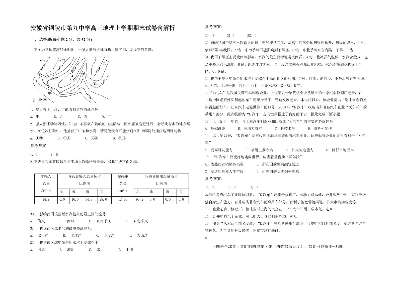 安徽省铜陵市第九中学高三地理上学期期末试卷含解析