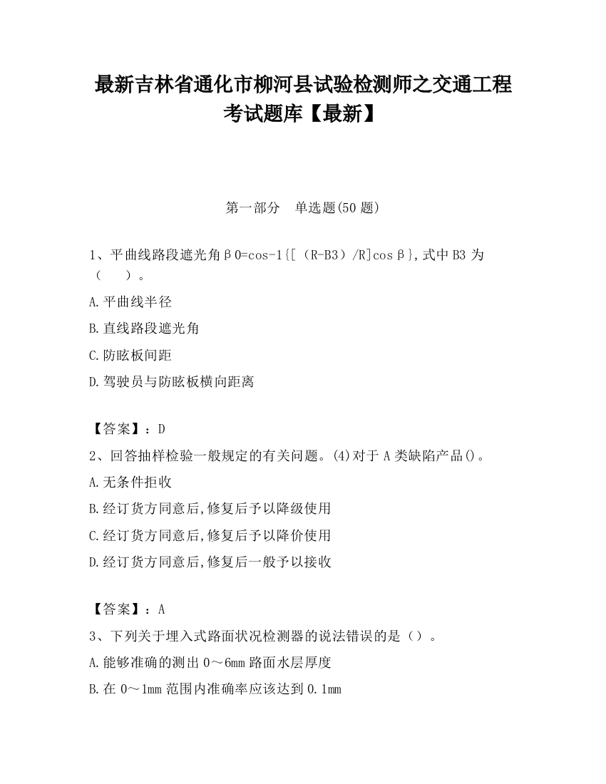 最新吉林省通化市柳河县试验检测师之交通工程考试题库【最新】