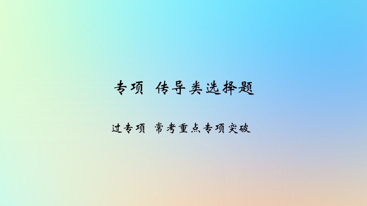 2025版高考政治一轮复习新题精练专题二生产资料所有制与经济体制专项传导类选择题课件