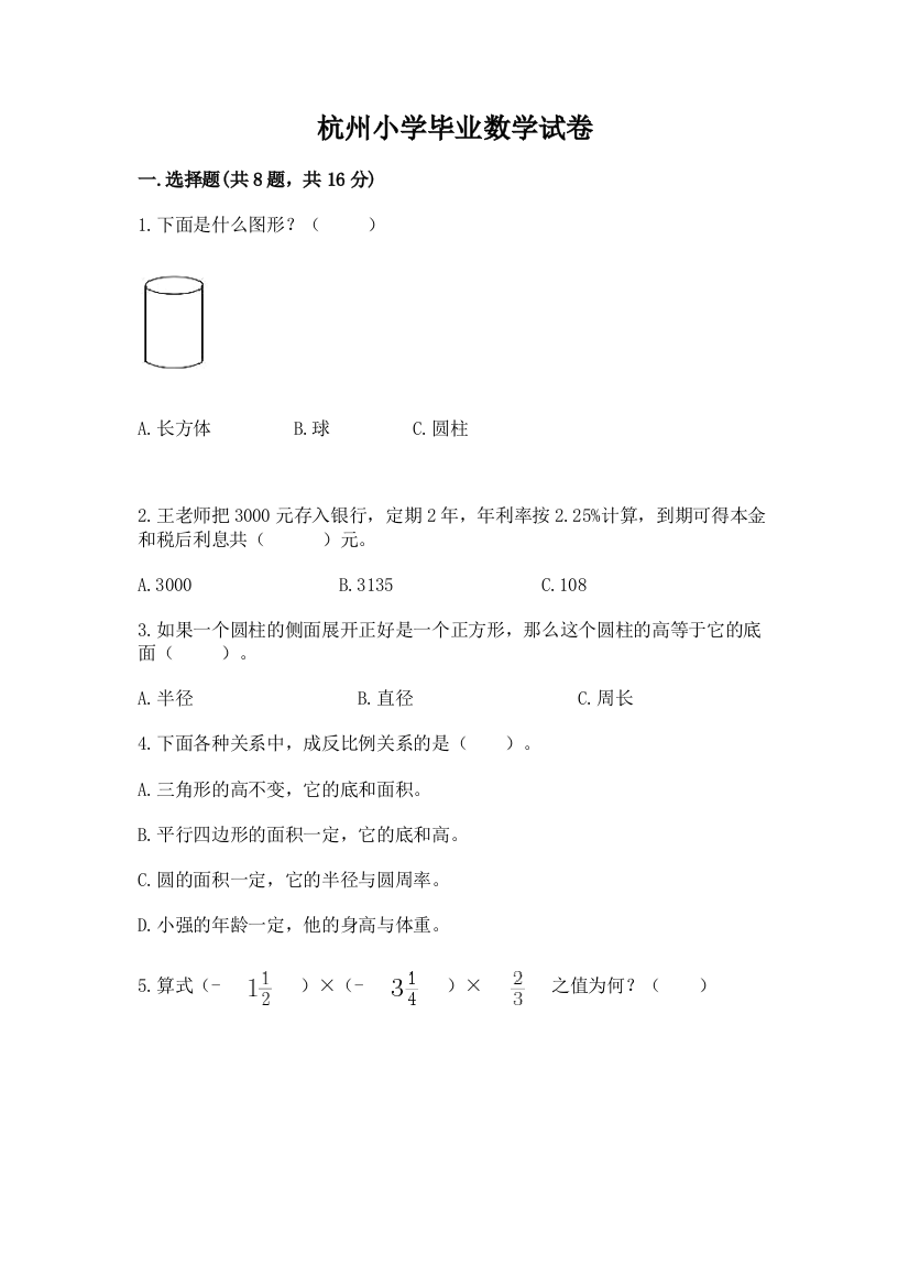 杭州小学毕业数学试卷（满分必刷）