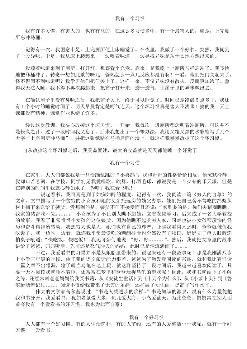 《我有一个好习惯》优秀作文