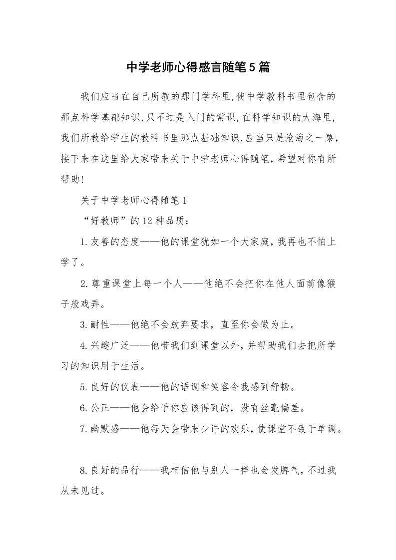 教师随笔心得_中学老师心得感言随笔5篇