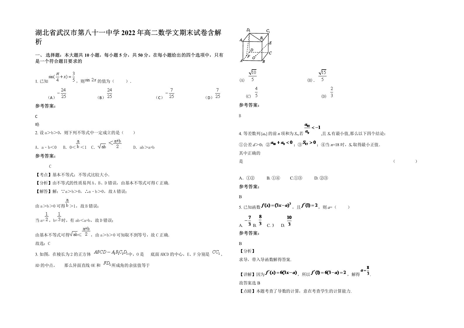 湖北省武汉市第八十一中学2022年高二数学文期末试卷含解析