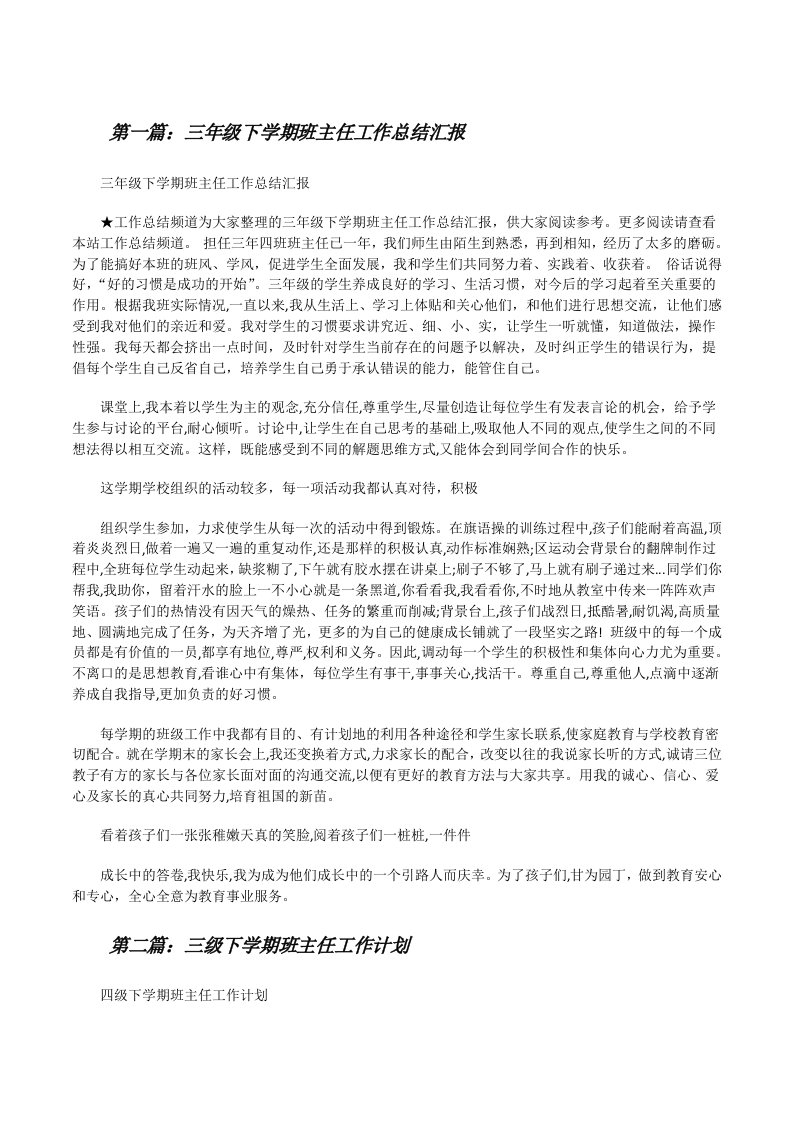 三年级下学期班主任工作总结汇报[修改版]