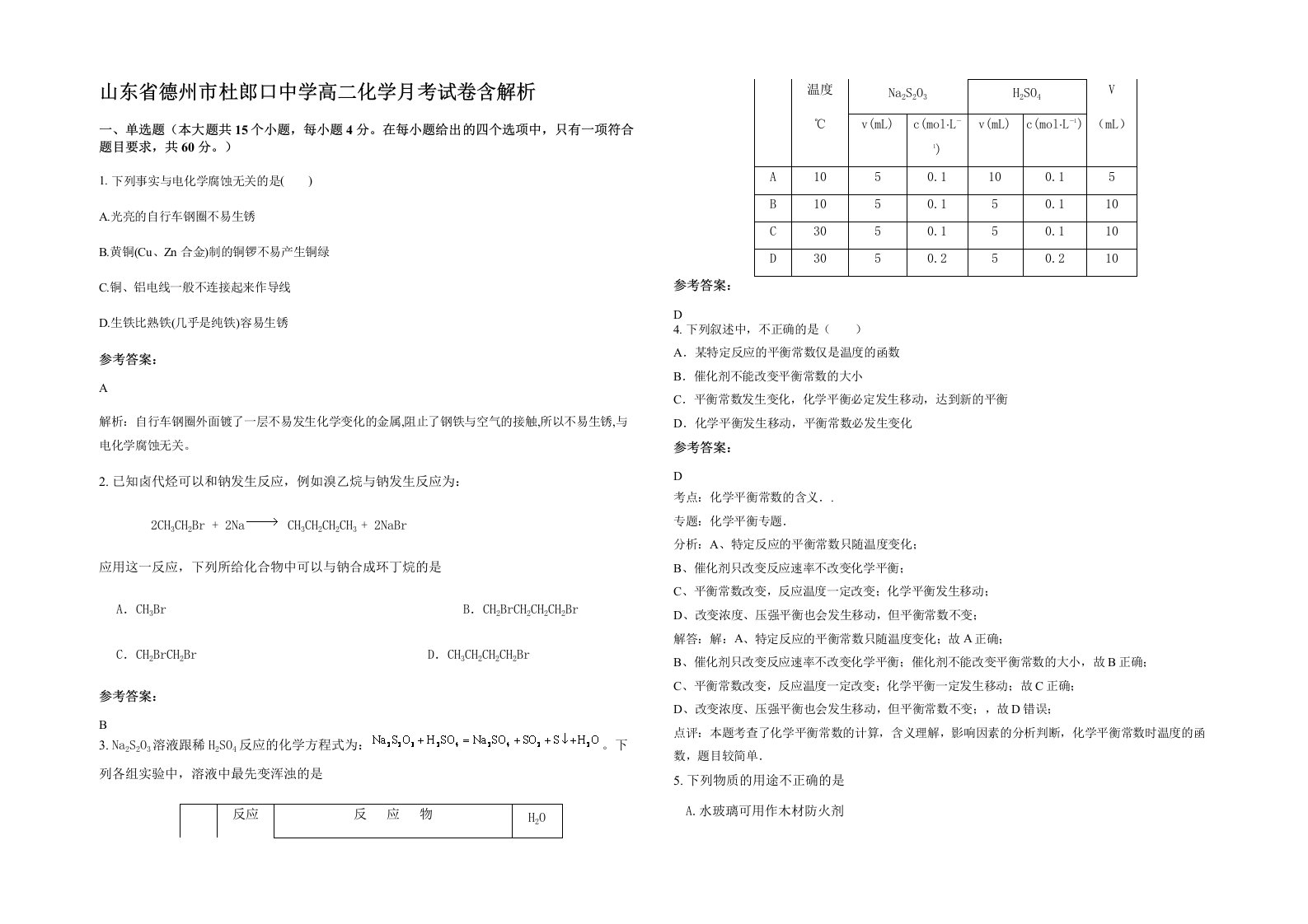 山东省德州市杜郎口中学高二化学月考试卷含解析