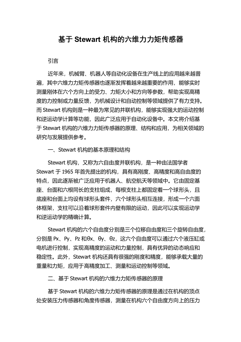 基于Stewart机构的六维力力矩传感器