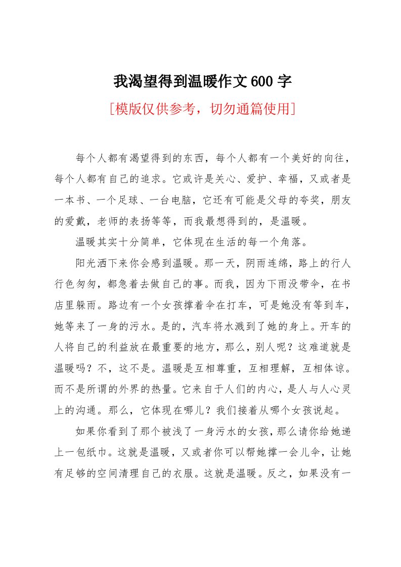 我渴望得到温暖作文600字