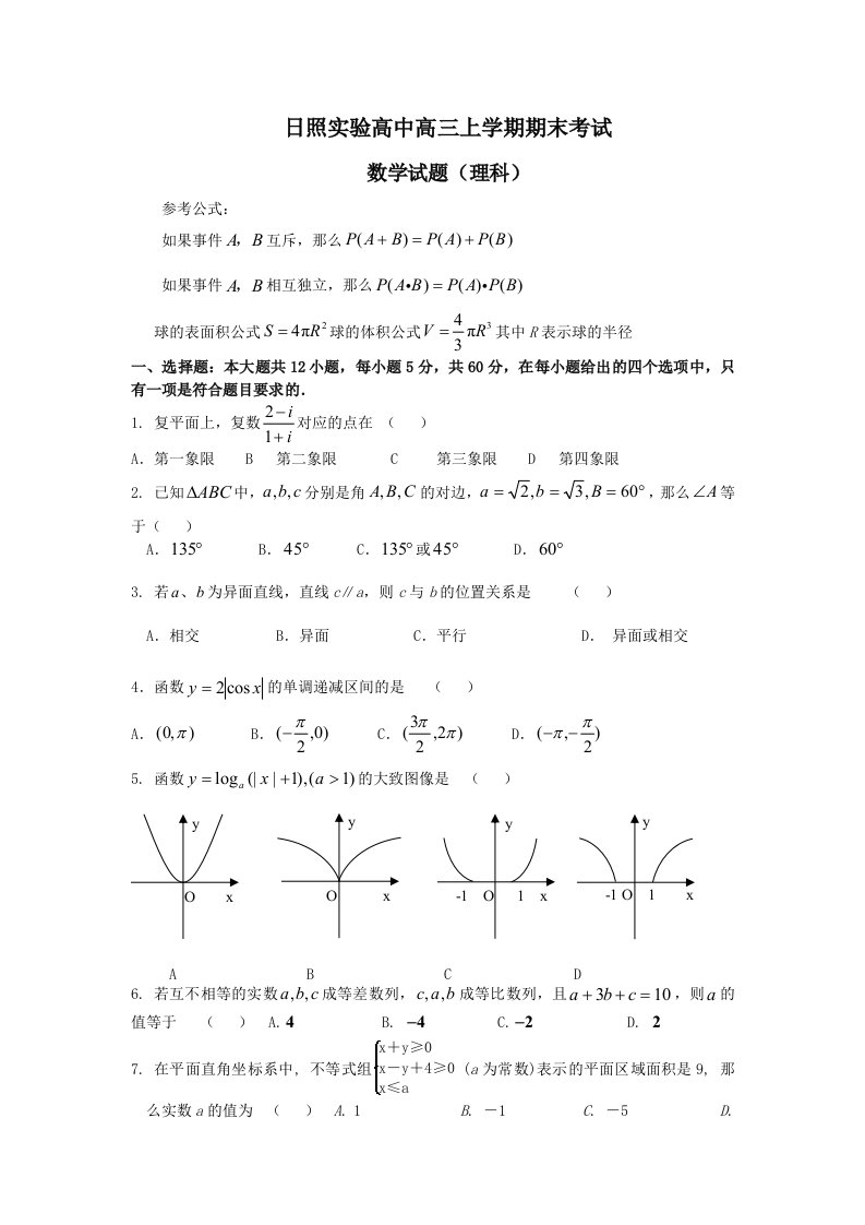 日照实验高中高三上学期期末考试数学试题（理科）