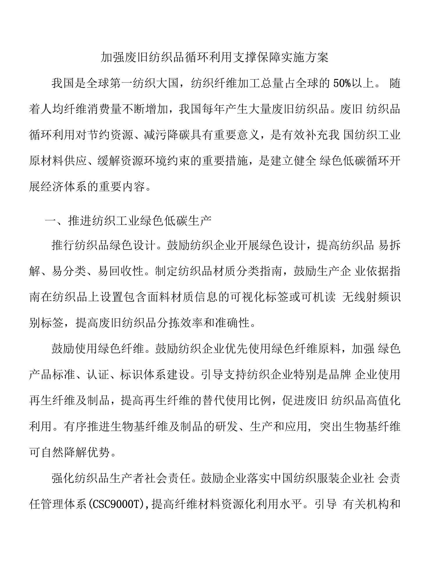 加强废旧纺织品循环利用支撑保障实施方案