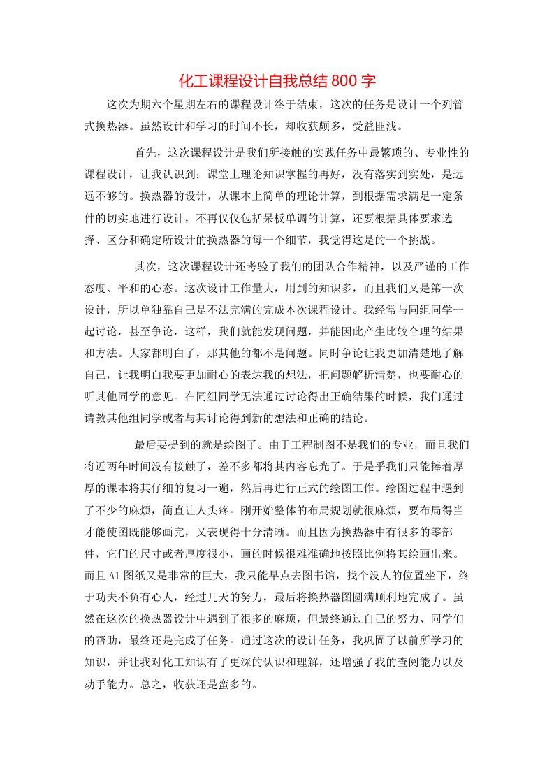 化工课程设计自我总结800字