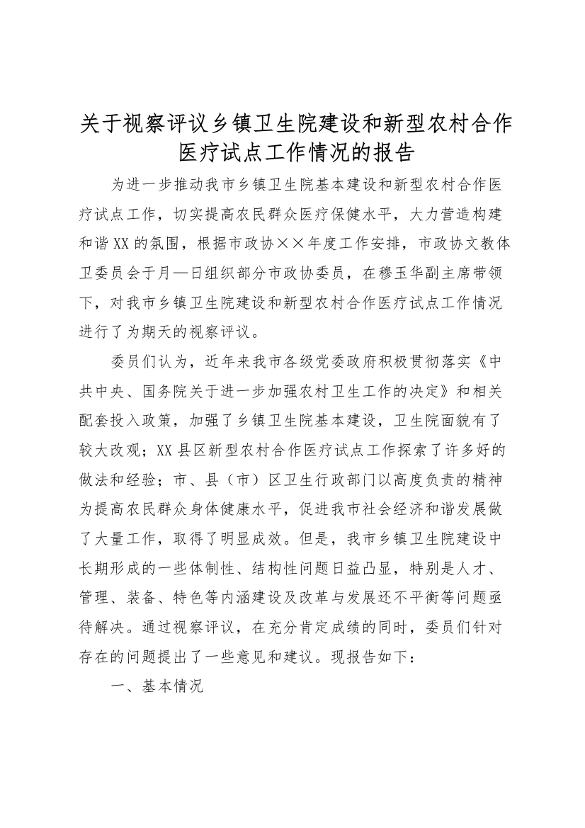 2022年关于视察评议乡镇卫生院建设和新型农村合作医疗试点工作情况的报告