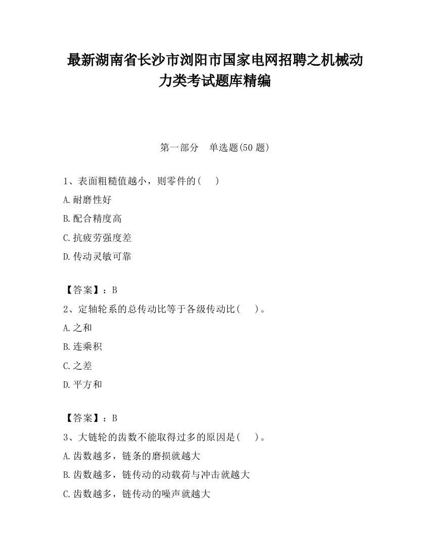 最新湖南省长沙市浏阳市国家电网招聘之机械动力类考试题库精编