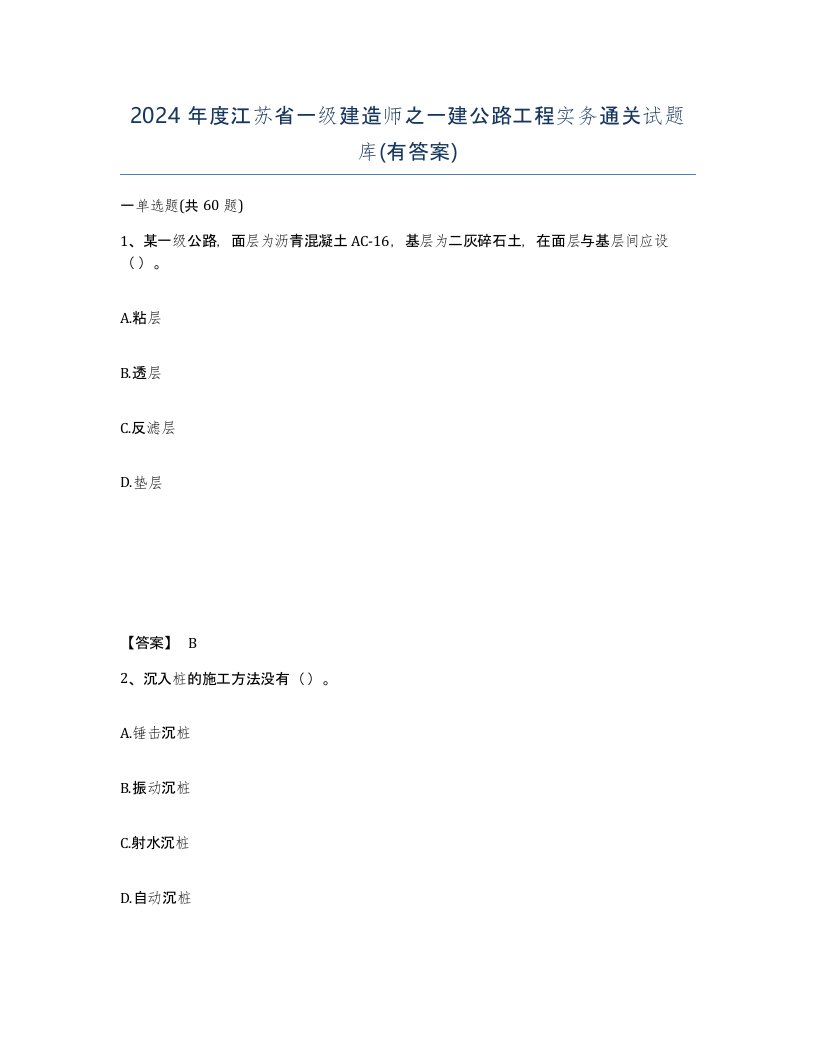 2024年度江苏省一级建造师之一建公路工程实务通关试题库有答案