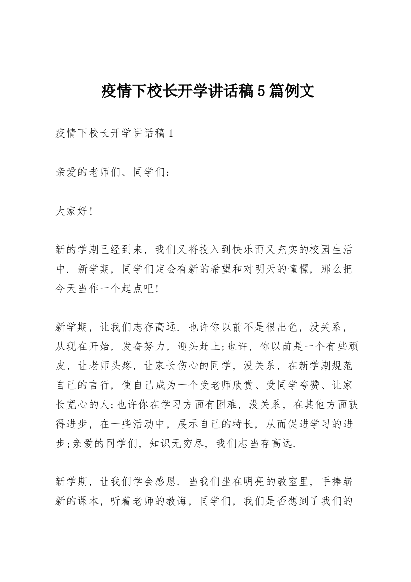 疫情下校长开学讲话稿5篇例文